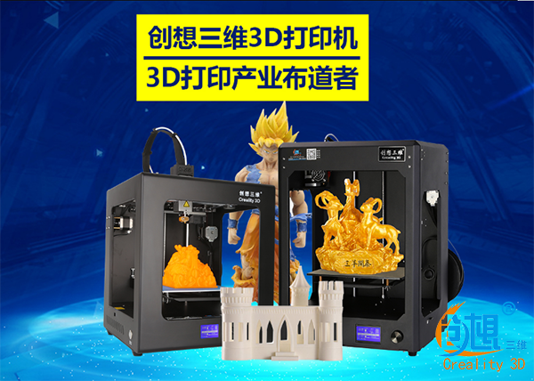 创想三维3D打印机