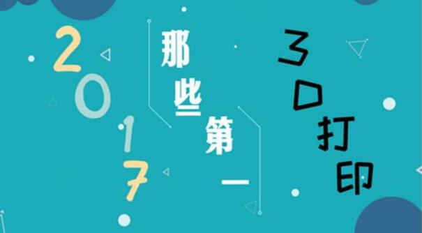 2017年3D打印创造的那些“第一” 物品