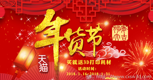创想三维：年货节开始啦！降完价还送礼