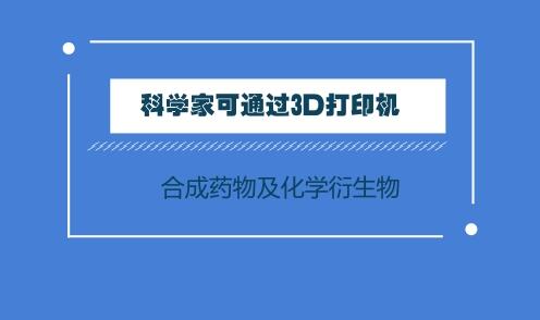 科学家可通过3D打印机合成药物及化学衍生物