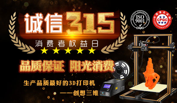 诚信3·15︱创想三维让高品质3D打印设备普及化