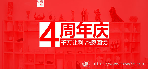 创想三维四周年品牌庆来袭，全场3D打印机最高直降3000元