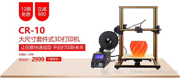 创想三维四周年品牌庆来袭，全场3D打印机最高直降3000元