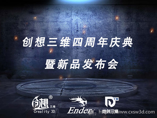 创想三维四周年庆典暨3D打印机新品发布会在深圳成功举行