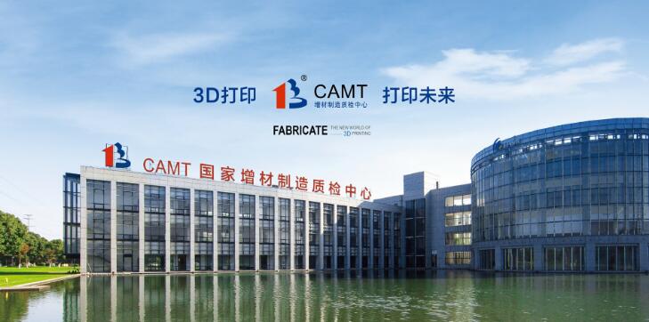 CAMT成为增材领域首个国家级检测中心