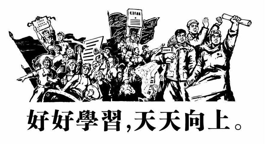 好好学习 天天向上 3D打印机