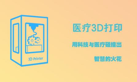 医疗3D打印：用科技与医疗碰撞出智慧的火花