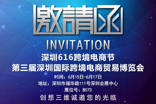 有你更精彩！创想三维诚邀你参加6月份跨境电商展会