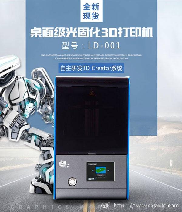 匠心之作！创想三维桌面级光固化3D打印机LD-001震撼上市