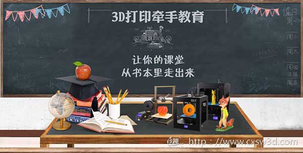 创想三维：用高品质3D打印机助力创客教育事业