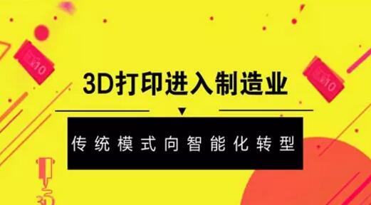 3D打印进入制造业  传统模式向智能化转型