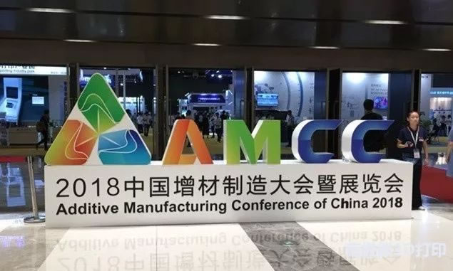2018年中国增材制造大会