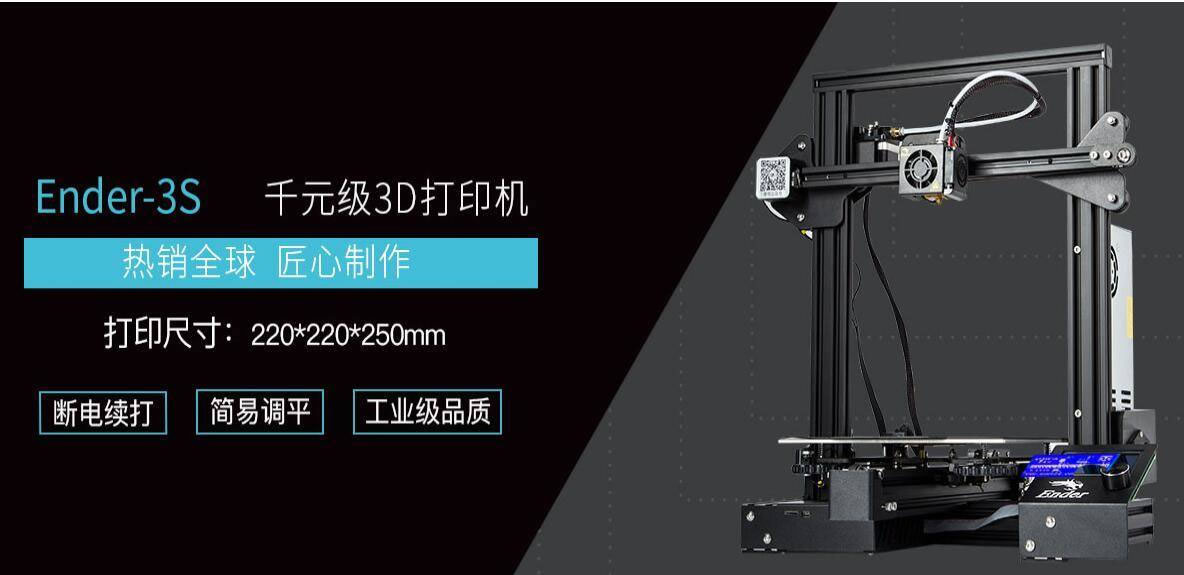 ender-3s 3D打印机