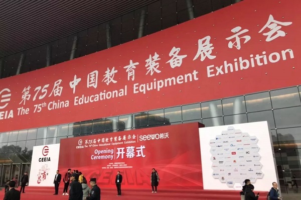 第75届中国教育装备展示会