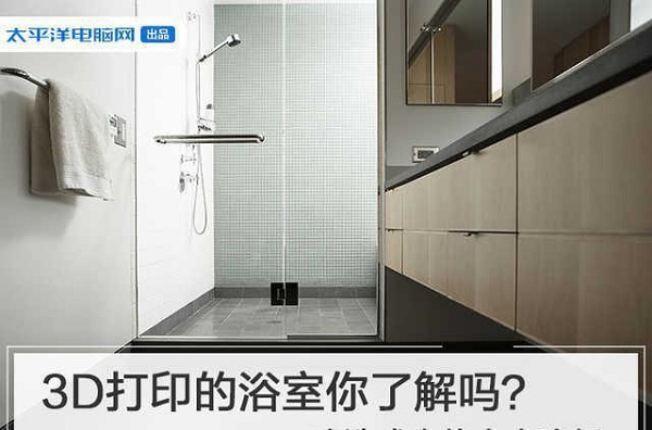 3D打印浴室