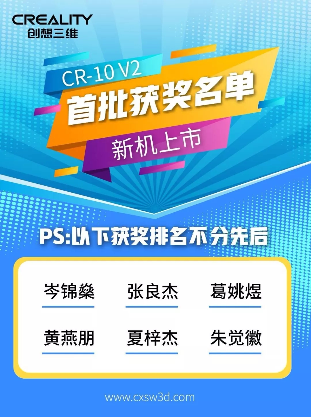 3D打印机 CR-10 V2首批获奖名单