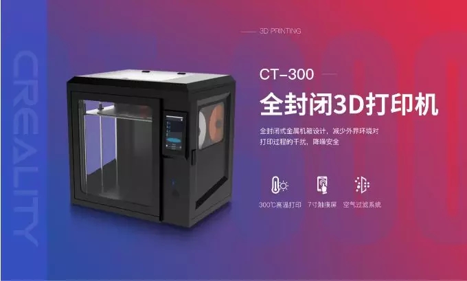 CT-300全封闭3D打印机