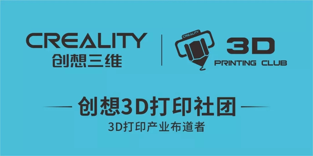 创想三维3D打印社团