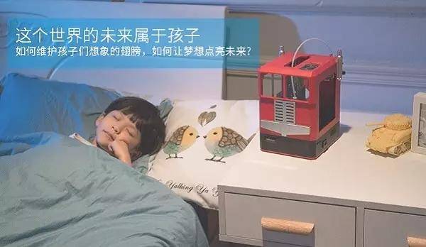 3D打印机伴随儿童成长