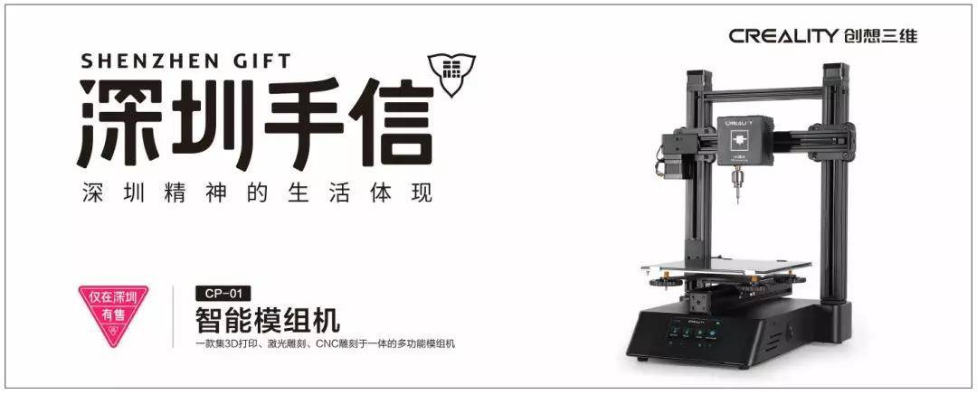 CP-01 3D打印机成为深圳手信 