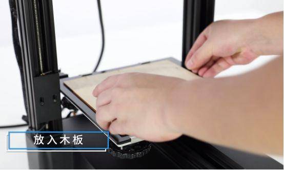 3D打印机调平平台放入木板