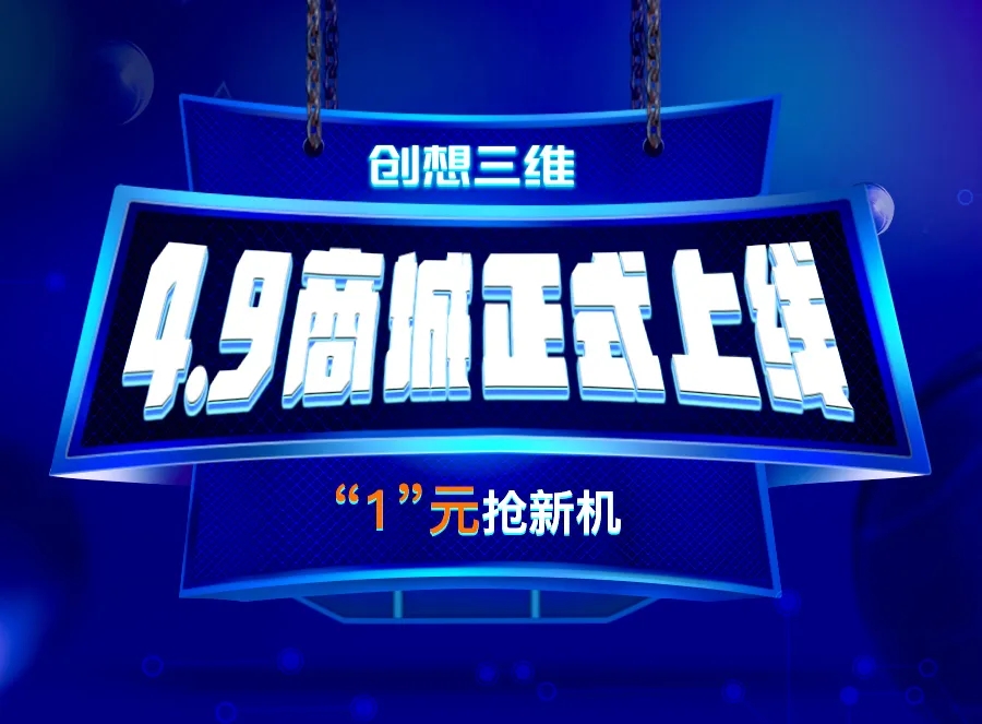 创想商城专注3D打印机商品