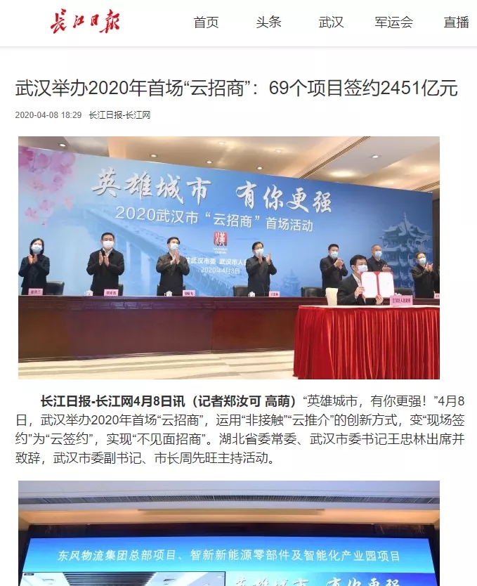武汉市“云招商”首场活动