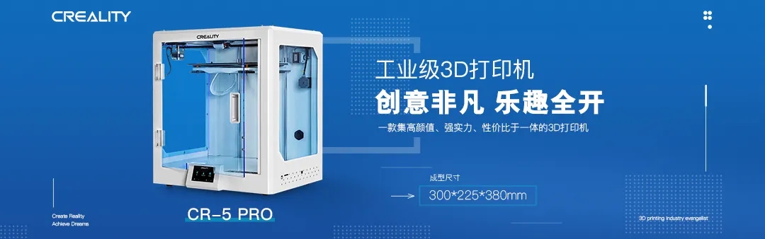 创想三维新品3D打印机|CR-5 PRO