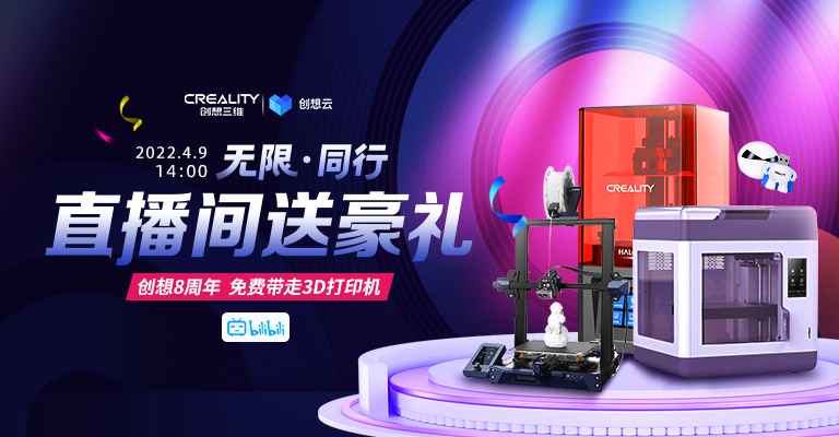 创想三维8周年庆典，B站直播送3D打印机！